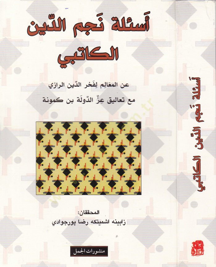 Esiletü Necmüddin El-Katibi maanil-Mealimi li-Fehriddin Er-Razi maa Taaliki İzz Ed-Devletü İbn Kemüne - أسئلة نجم الدين الكاتبي عن باريس لفخر الدين الرازي مع تعاليق عز الدولة ابن كمونة