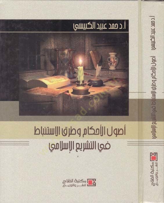 Usulül-Ahkam ve Turukül-İstinbat fit-Teşriil-İslami - أصول الأحكام وطرق الاستنباط  في التشريع الإسلامي