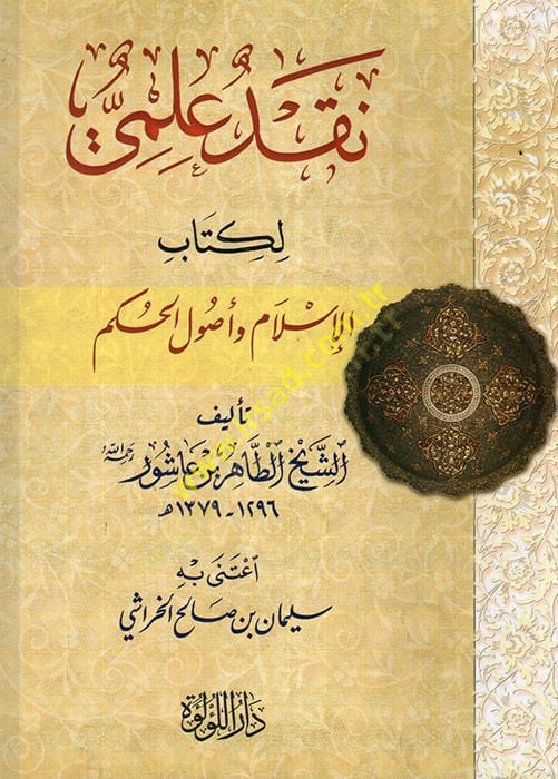 Nakdun İlmi li-Kitabil-İslam ve Usulil-Hükm  - نقد علمي لكتاب الإسلام وأصول الحكم