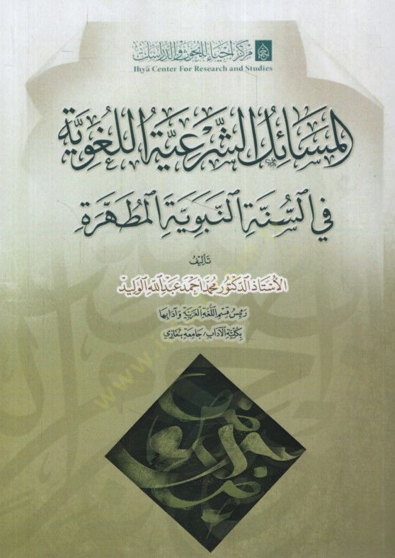 el-Mesailüş-Şeriyyetül-Lugaviyye fis-Sunnah-Nabaviyyetil-Mutahhere المطهرة