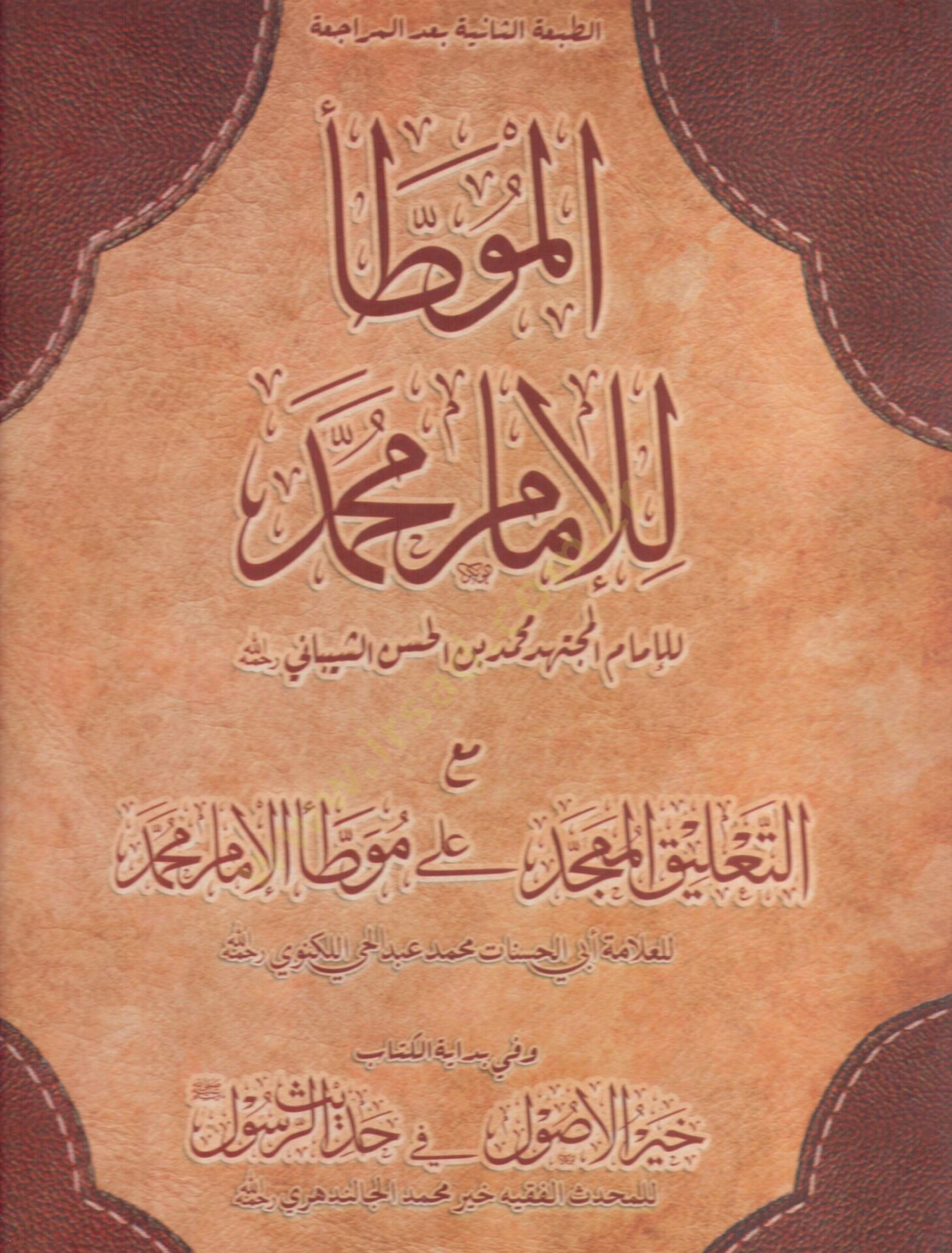 Muvattaül-İmam Malik maat-Talikil-Mümecced ala Muvattai Muhammed / Ebül-Hasenat Muhammed Abdülhay b. Muhammed Leknevi - الموطأ للإمام محمد  مع التلعيق الممجد على موطأ الإمام محمد