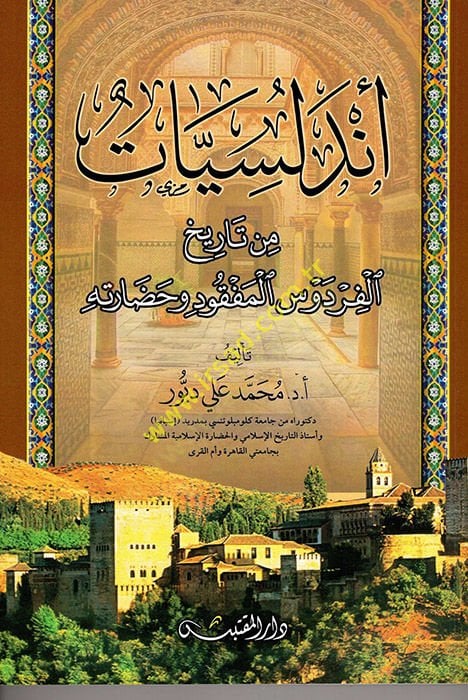 Endelüsiyyat  - أندلسيات من تاريخ الفردوس المفقود وحضارته