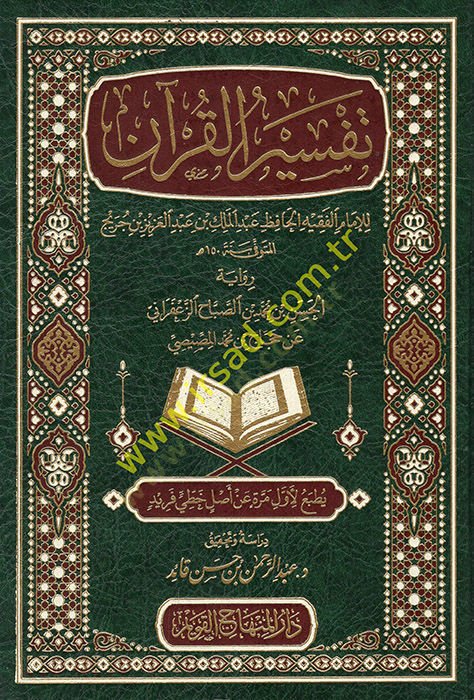Tefsirül-Kuran lil-imam el-fakih el-hafız Abdülmelik b. Abdülaziz b. Cüreyh  - تفسير القرآن للإمام الفقيه الحافظ عبد الملك بن عبد العزيز بن جريج