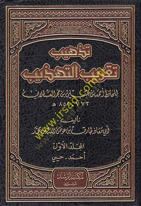 Tezhib Takrib Et-Tezhib li İbn Hacer Askalani - تذهيب تقريب التهذيب لأبن حجر العسقلاني