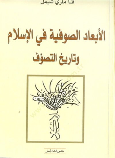 El-Ebadüs-Sufiyye fil-İslam ve Tarihis-Sufiyye  - الأبعاد الصوفية في الإسلام وتاريخ الصوفية