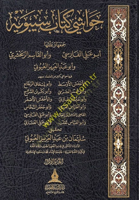 حواشي كتابي سيبويه - حواشي كتاب سيبويه