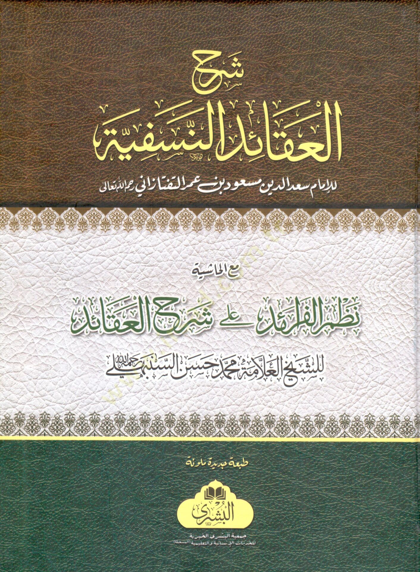 sherhu l akaidi n nesefiyye mea l hashiye nazmu l feraid ala sherhi l akaid - شرح العقائد النسفية مع الحاشية نظم الفرائد على شرح العقائد