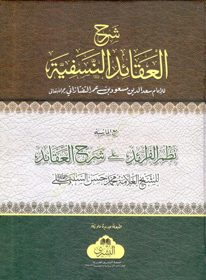 sherhu l akaidi n nesefiyye mea l hashiye nazmu l feraid ala sherhi l akaid - شرح العقائد النسفية مع الحاشية نظم الفرائد على شرح العقائد