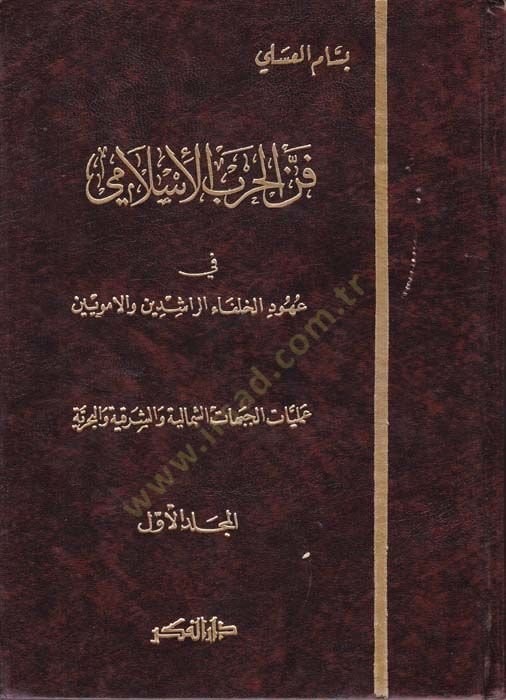 Fennül-Harbil-İslami  - فن الحرب الإسلامي في عهود الخلفاء الراشدين والأمويين