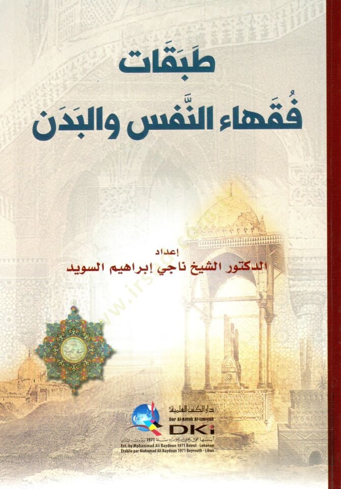 - طبقات فقهاء النفس والبدن