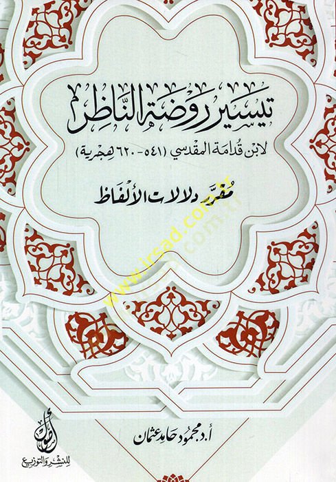 Teysiru Ravzatin-Nazır li-İbn Kudame el-Makdisi mukarreru delalatil-elfaz  - تيسير روضة الناظر لابن قدامة المقدسي مقرر دلالات الألفاظ