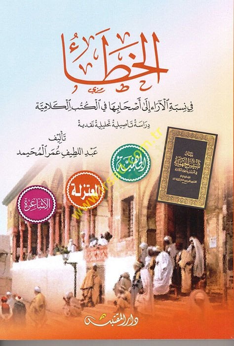 el-Hata  - الخطأ في نسبة الآراء إلى أصحابها في الكتب الكلامية دراسة تأصيلية تحليلية نقدية