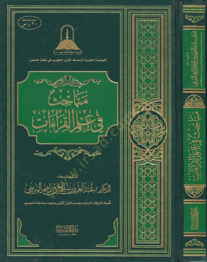 Mebahis fi İlmil-Kıraat  - مباحث في علم القراءات