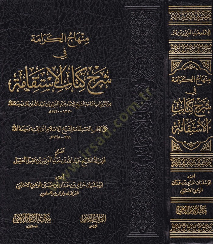 Minhacul-Kerame fi Şerh Kitabul-İstikame min Takrirat Semahatuş-Şeyhil-İmam Abdülaziz b. Abdullah b. Baz Rahimehullah - منهاج الكرامة في شرح كتاب الإستقامة من تقريرات سماحة الشيخ الإمام عبد العزيز بن عبد الله بن باز رحمه الله