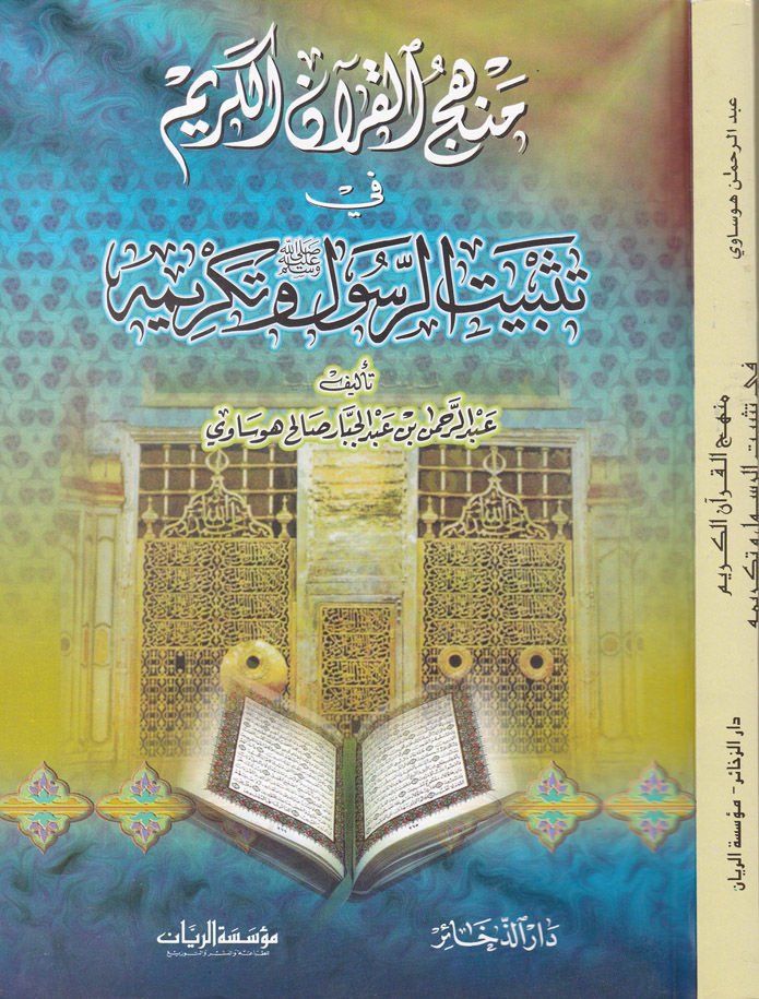 منهقول-القرآن-القرآن في التسبيح-الرسول وتكريم