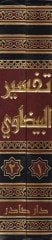 Tefsirül-Beydavi Envarüt-Tenzil ve Esrarüt-Tevil - أنوار التنزيل وأسرار التأويل تفسير البيضاوي