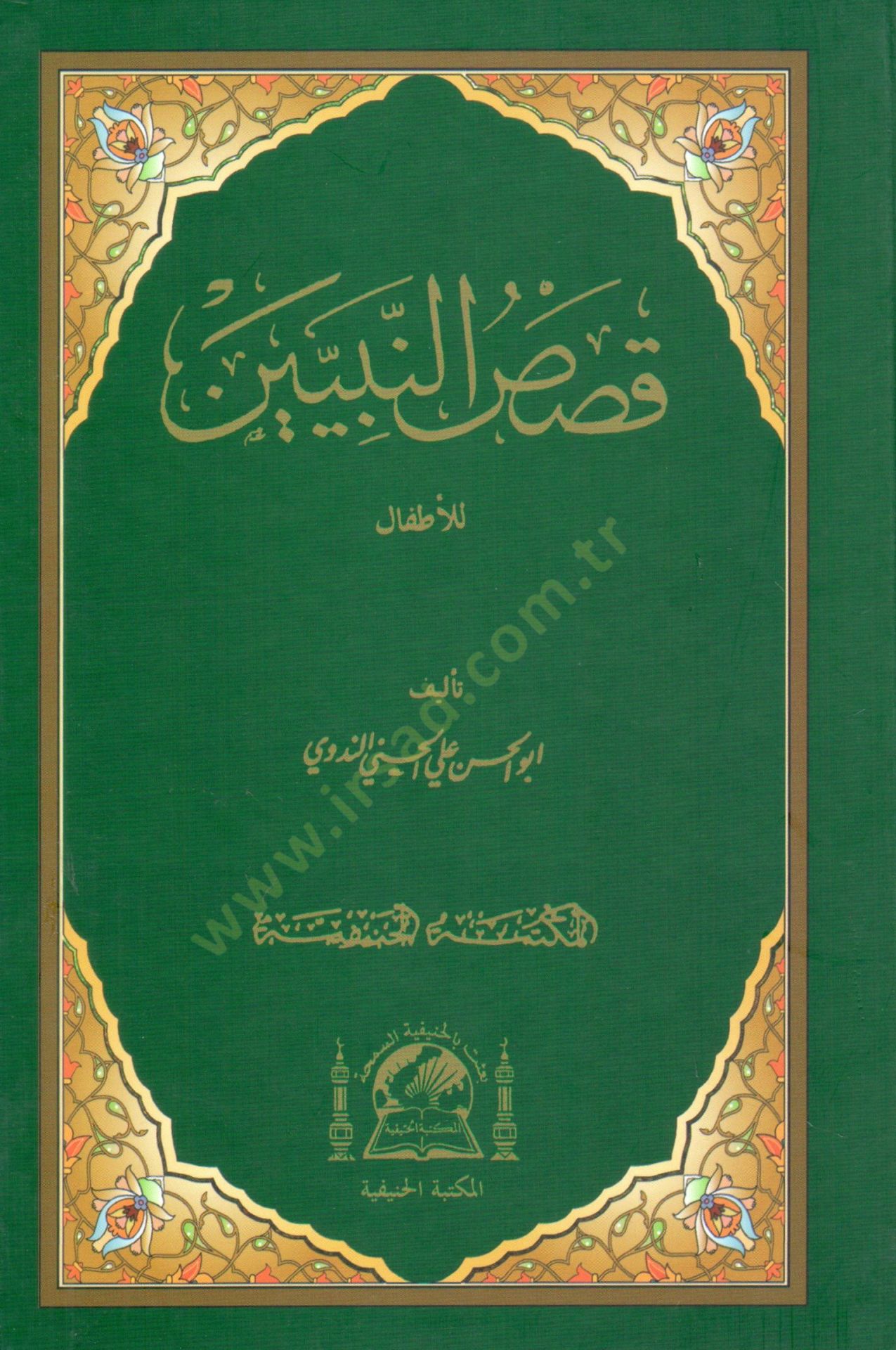 Kısasün-Nebiyin lil-Etfal - قصص النبيين للأطفال