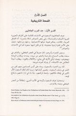 Es-Sücun ve Eseruha fil-Adabil-Arabiyye  minel-Asril-Cahili hatta Nihayetil-Asril-Ümevi - السجون وأثرها في الآداب العربية من العصر الجاهلي حتى نهاية العصر الأموي