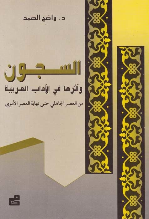 Es-Sücun ve Eseruha fil-Adabil-Arabiyye  minel-Asril-Cahili hatta Nihayetil-Asril-Ümevi - السجون وأثرها في الآداب العربية من العصر الجاهلي حتى نهاية العصر الأموي