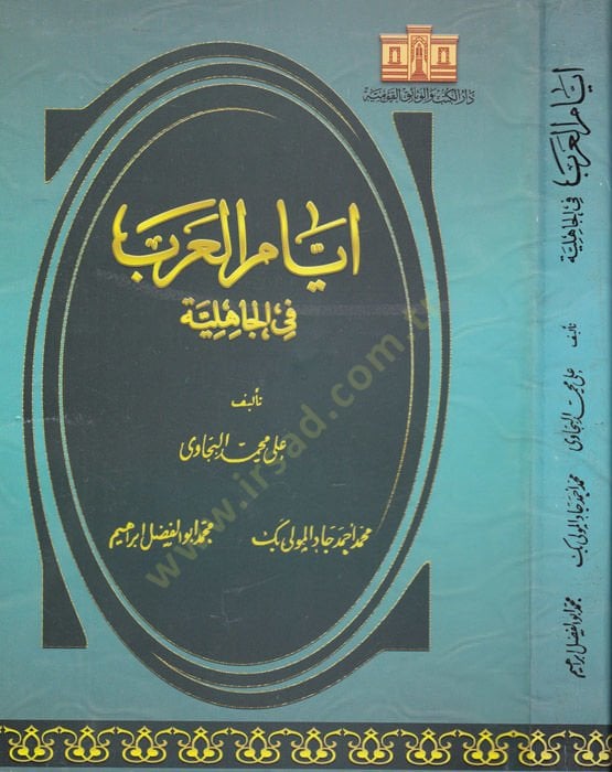 Eyyamül-Arab fil-Cahiliyye  - أيام العرب في الجاهلية