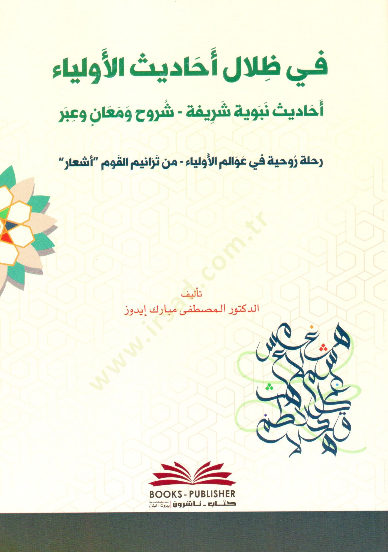 Fi Zilali Ehadisil Evliya Ehhadisun Nebeviyyetun Şerifetun Şuruhun ve Meanin ve Ibarun Rihletun Ruhiyye fi Avamil Evliya min Teranimil Kavm Eşaar - في ظلال أحاديث الأولياء أحاديث نبوية شريفة شروح ومعان وعبر رحلة روحية في عوالم الأولياء من ترانيم القوم أشع