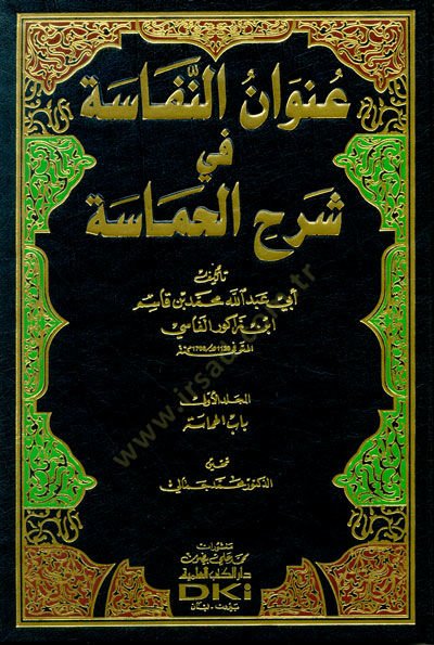 Uyun-Nefase fi Şerhul-Hamase - عنوان النفاسة في شرح الحماسة