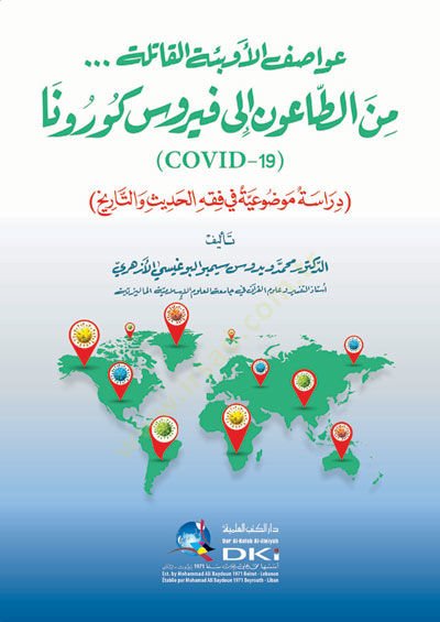 Avasıfül-Evbietil-Katile minet-Taun ila Feyrus Korona  - عواصف الأوبئة القاتلة من الطاعون الى فيروس كورونا دراسة موضوعية في فقه الحديث والتاريخ