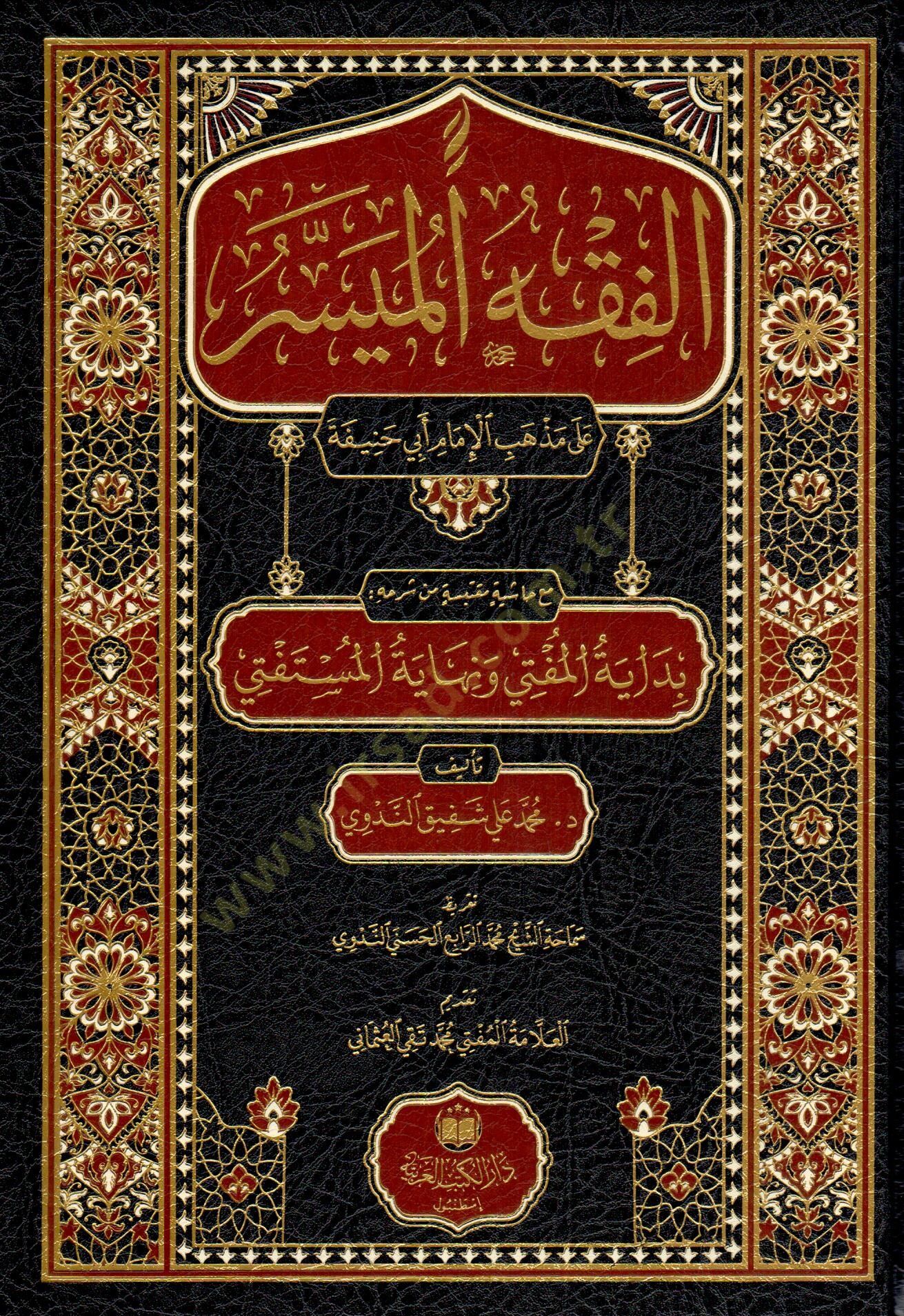 EL FIKHUL MÜYESSER ALA MEZHEBİL İMAMI EBU HANİFE - الفقه الميسر على مذهب الإمام أبي حنيفة