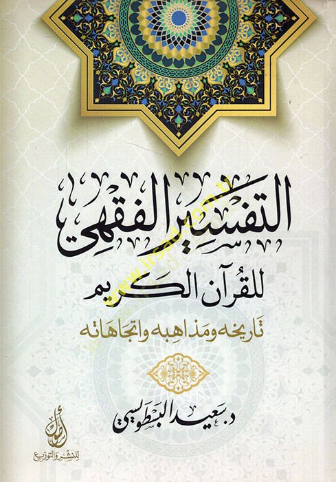 et-Tefsirül-fıkhi lil-Kuranil-Kerim tarihuhu ve mezahibuhu ve itticahatuhu  - التفسير الفقهي للقرآن الكريم تاريخه ومذاهبه واتجاهاته