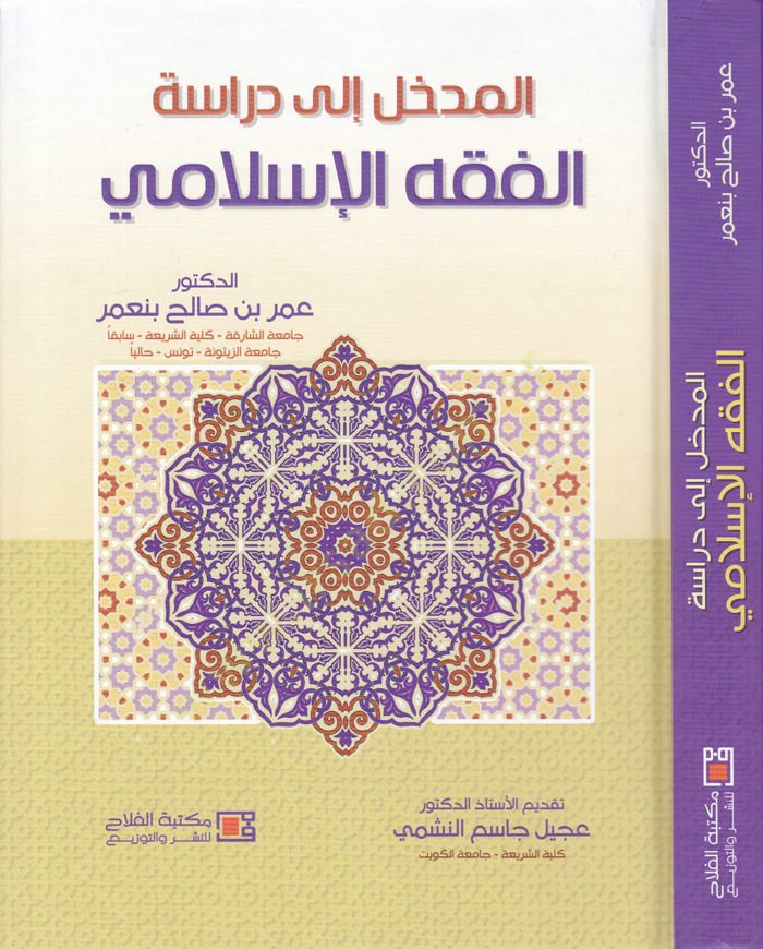 El-Medhal ila Dirasetil-Fıkhil-İslami  - المدخل إلى دراسة الفقه الإسلامي
