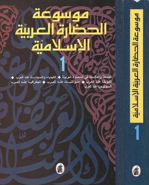 Mevsuatül-Hadaretil-Arabiyyetil-İslamiyye  - موسوعة الحضارة العربية الإسلامية