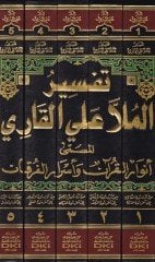 Tefsirul-Molla Aliul-Kari Envarül-Kuran ve Esrarül-Furkan - تفسير الملا علي القاري أنوار القرآن وأسرار الفرقان