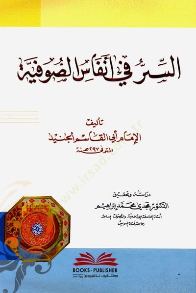 Es-Sırru fi Enfasis-Sufiyye - السر في أنفاسية