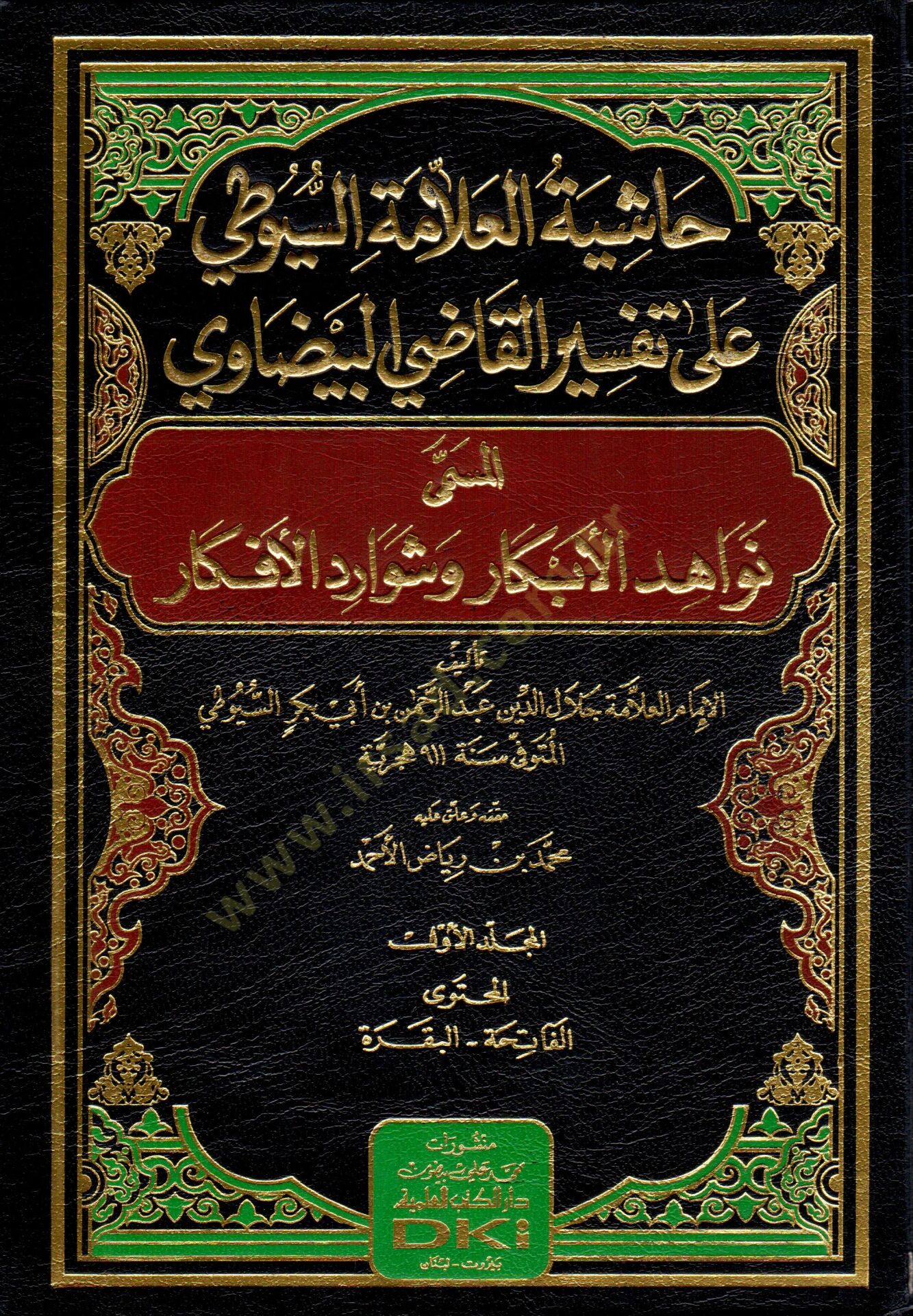 Hasiye Tul Allame Suyuti ala Tefsiril Kadi Beyzavi el Musemma Nevahidul Ebkar ve Şevaredul Efkar - حاشية العلامة السيوطي على تفسير القاضي البيضاوي المسمى نواهد الأبكار وشوارد الأفكار