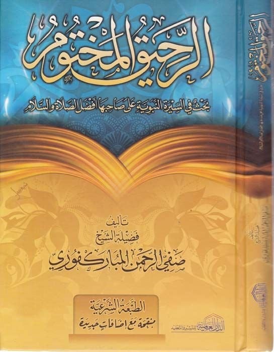 Er-Rahikül-Mahtum Bahsun fis-Siretin-Nebevyye