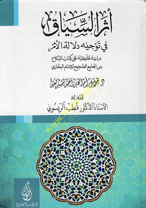 Eserüs-Siyak fi Tevcihi Delaletil-Emr Dirase Tatbikiyye ala Kitabin-Nikah minel-Camiis-Sahih lil-Imam El Buhari دراسة تطبيقية على كتاب النكاح من الجامع الصحيح للإمام البخاري