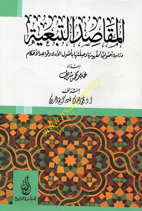 el-Mekasıdüt-tebeiyye dirase usuliyye li-mefhumiha ve sılatiha bi-usulil-edille ve kavaidil-ahkam  - المقاصد التبعية دراسة أصولية لمفهومها وصلتها بأصول الأدلة وقواعد الأحكام
