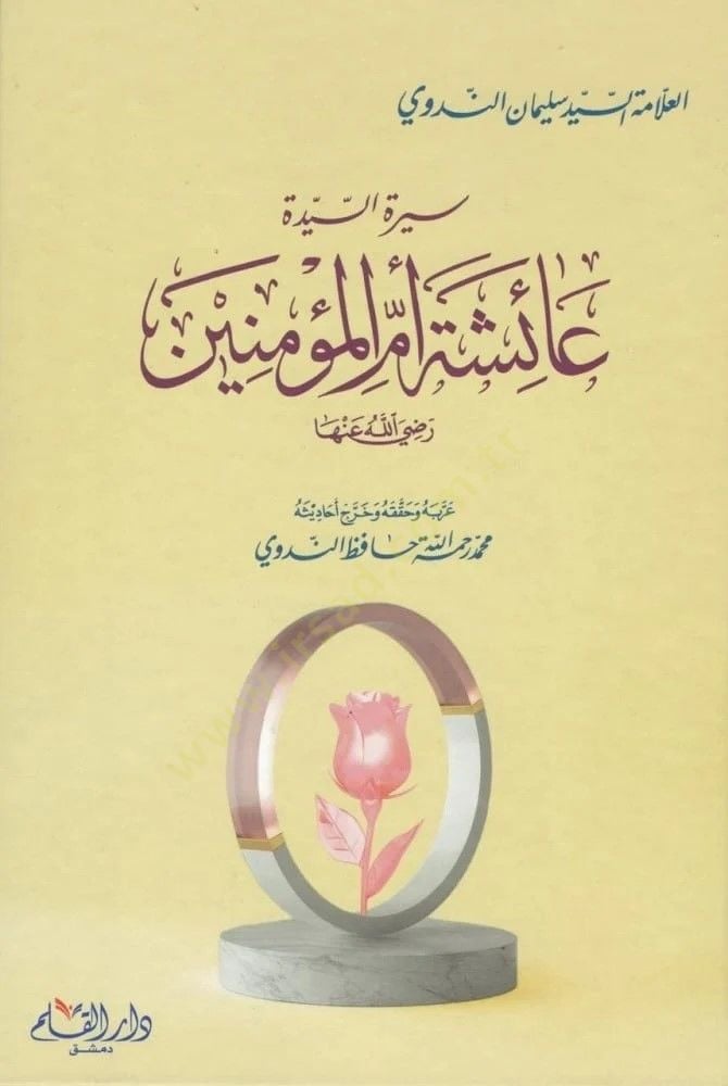 سيريتوس-سيدة عائشة أم المؤمنين