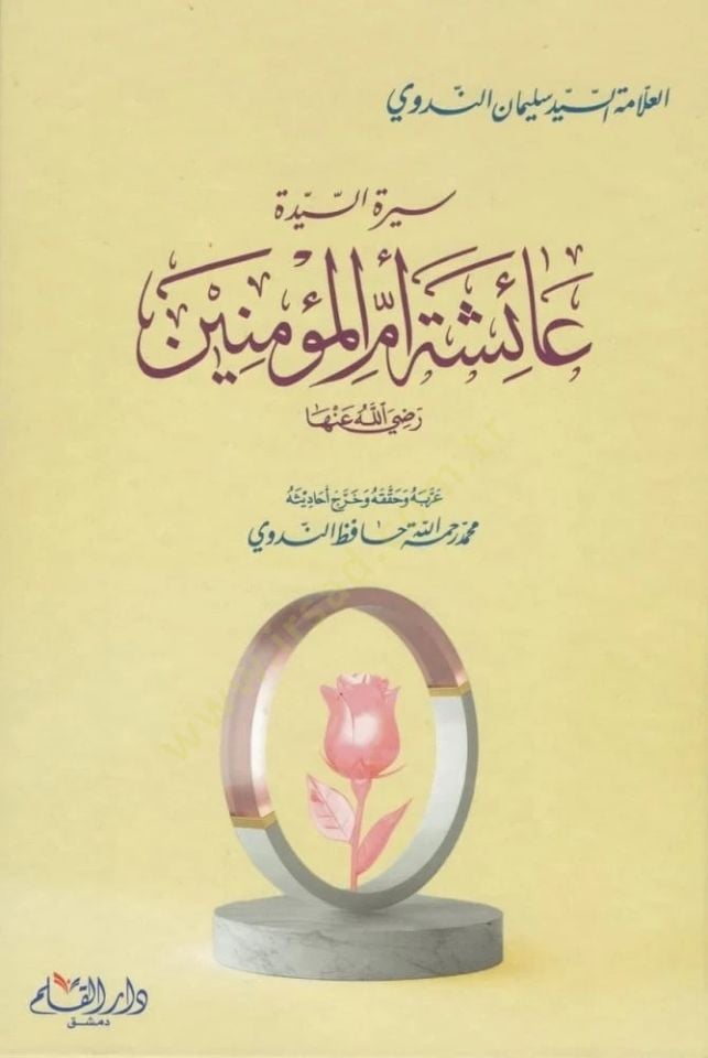 Siretüs-Seyyide Aişe Ümmil-Müminin  - سيرة السيدة عائشة أم المؤمنين  رضي الله عنها