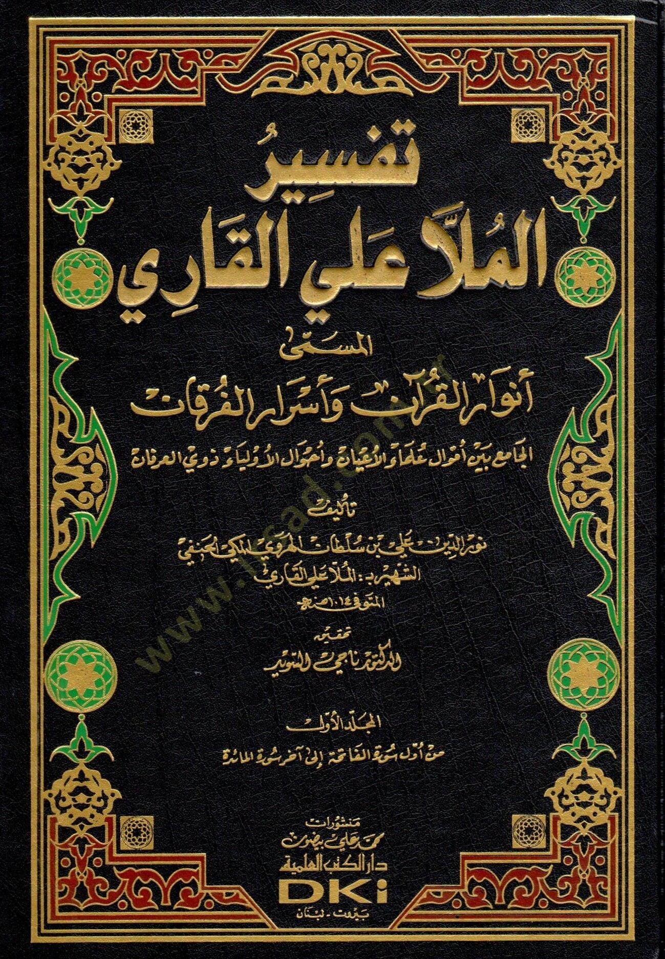 Tefsirul-Molla Aliul-Kari Envarül-Kuran ve Esrarül-Furkan - تفسير الملا علي القاري أنوار القرآن وأسرار الفرقان