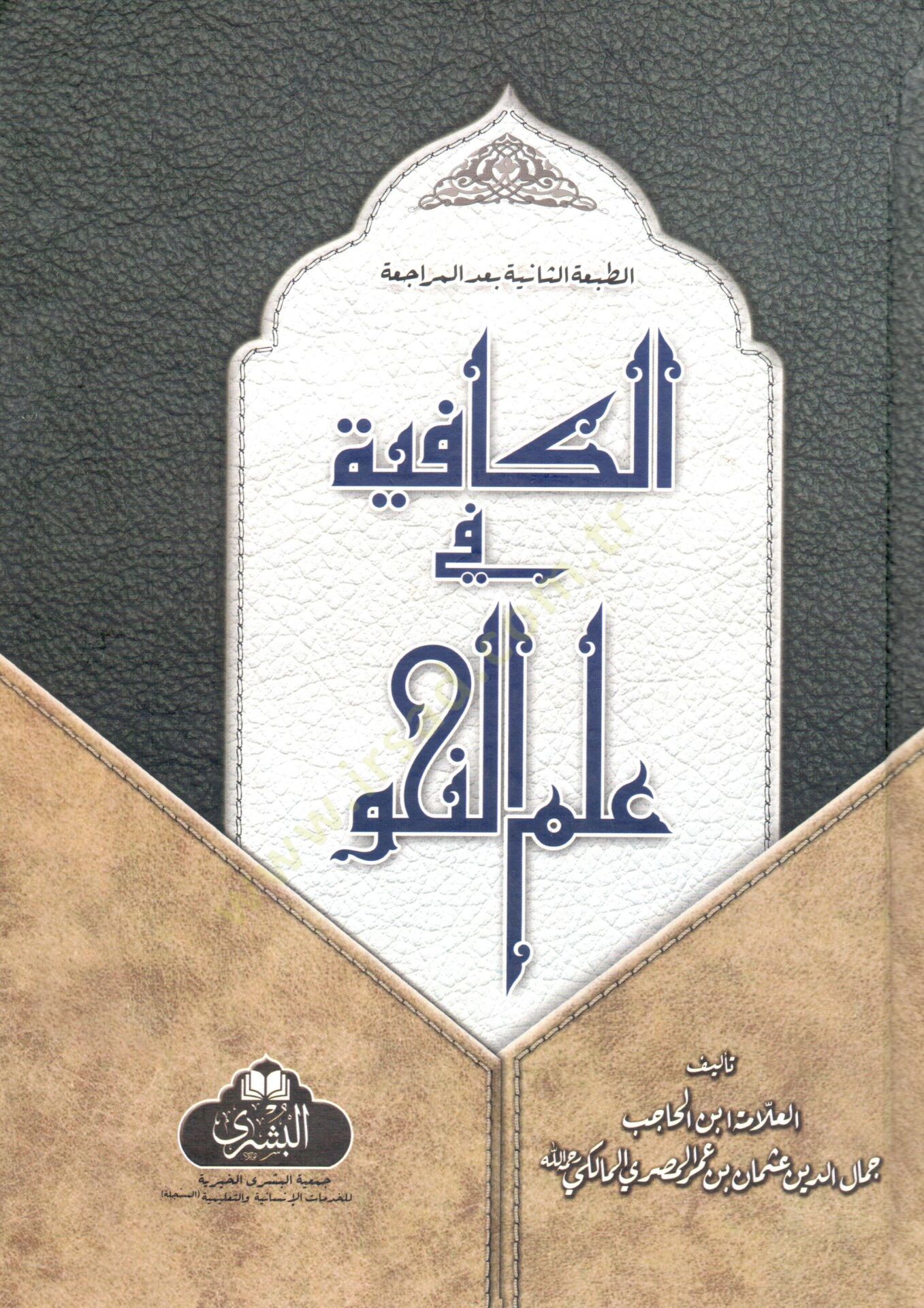 el kafiyye fi ilmi n nahv - الكافية في علم النحو