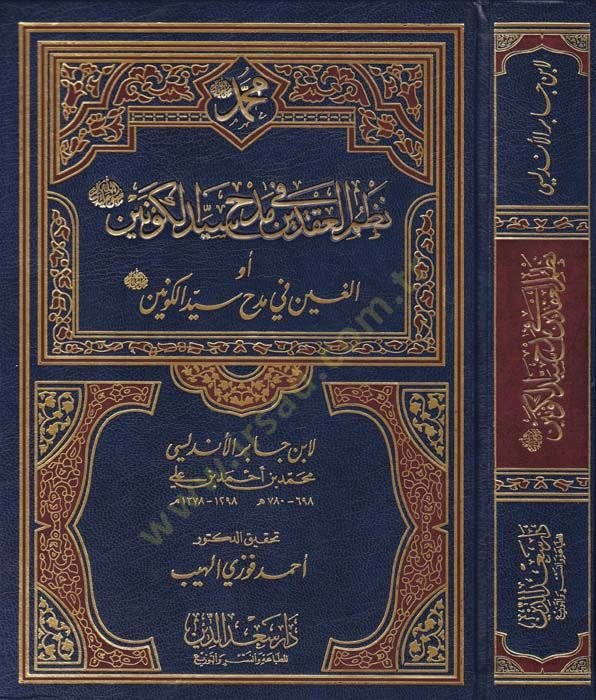 Nazmül-Akdeyn fi Medhi Seyyidil-Kevneyn - نظمين في مدح سيد الكونين
