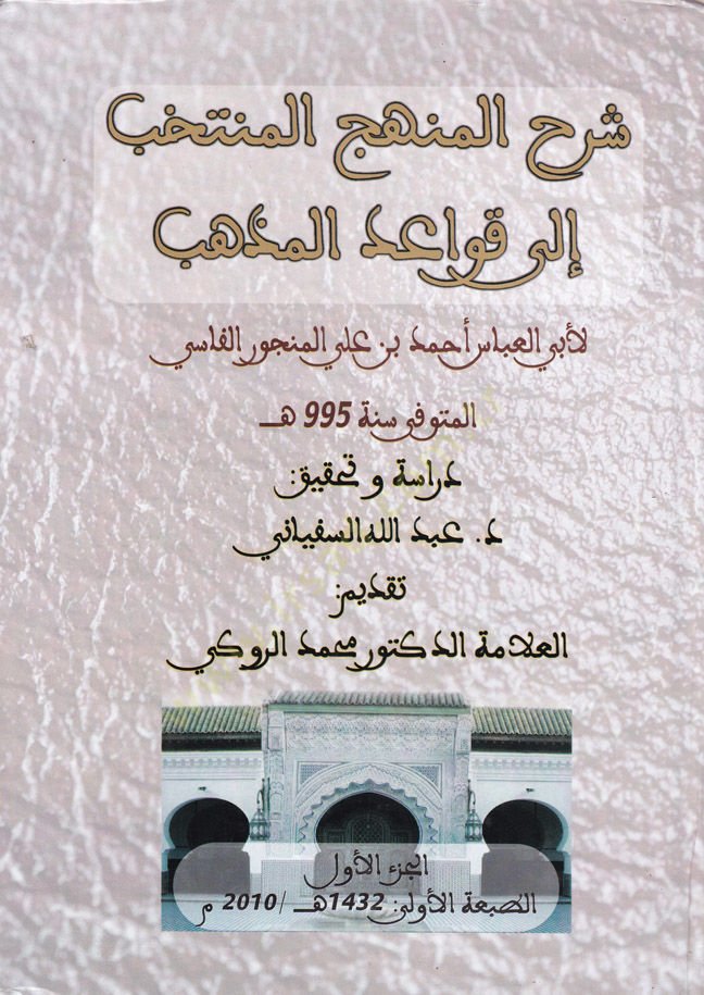 Şerhül-Menhecil-Müntehab ila Kavaidil-Mezheb  - شرح المنهج المنتخب الى قواعد المذهب