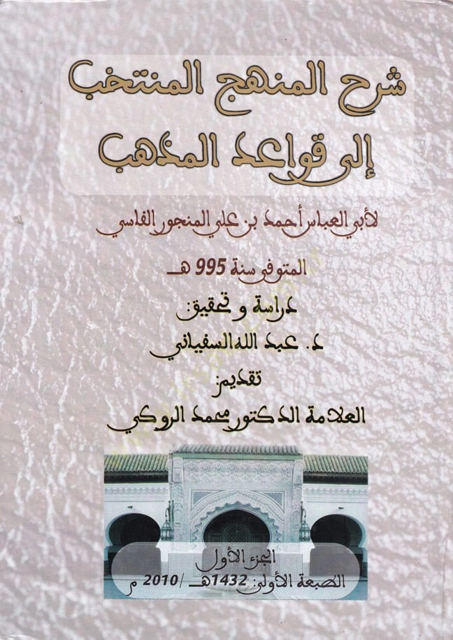 Şerhül-Menhecil-Müntehab ila Kavaidil-Mezheb  - شرح المنهج المنتخب الى قواعد المذهب