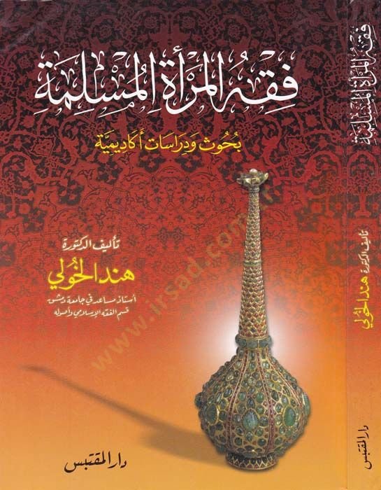 Fıkhül-Meretil-Müslime  Bühusün ve Dirasatün Ekadimiyyetün - فقه المرأة المسلمة بحوث ودراسات أكاديمية