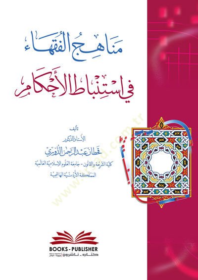 Menahicul-Fukaha fi İstinbatil-Ahkam ve Esbabi İhtilafihim  - مناهج الفقهاء في استنباط الأحكام وأسباب إختلافهم