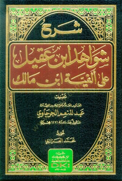 شرح شواهدي بن عقيل على الفيتي ابن مالك - شرح شواهد ابن عقيل على ألفية ابن مالك