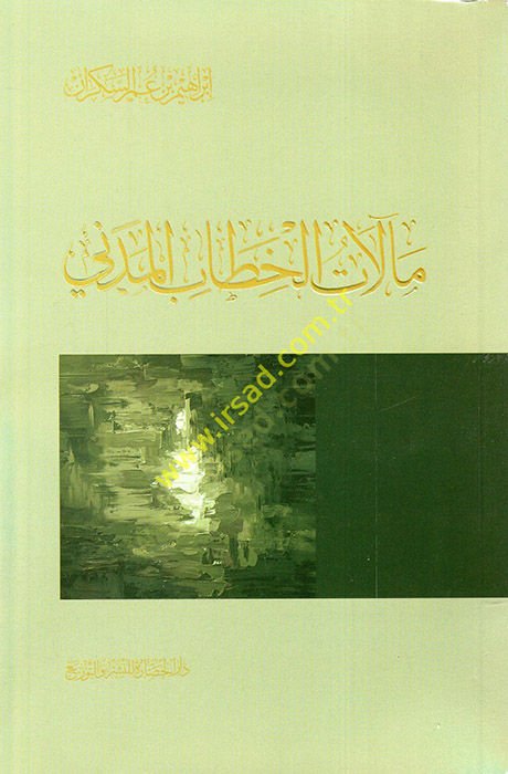 Mealatül-hitabil-medeni  - مآلات الخطاب المدني