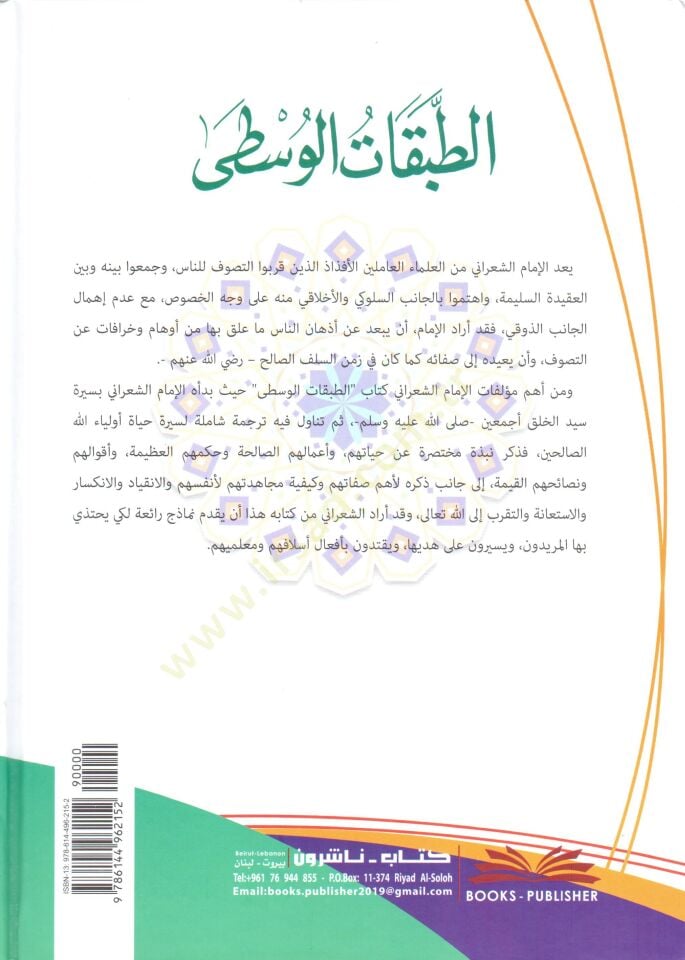 Et Tabakatul Vusta Levakihil Envaril Kudsiyye fi Menakibil Ulema ves Sufiyye - الطبقات الوسطى لواقح الأنوار القدسية في مناقب العلماء والصوفية
