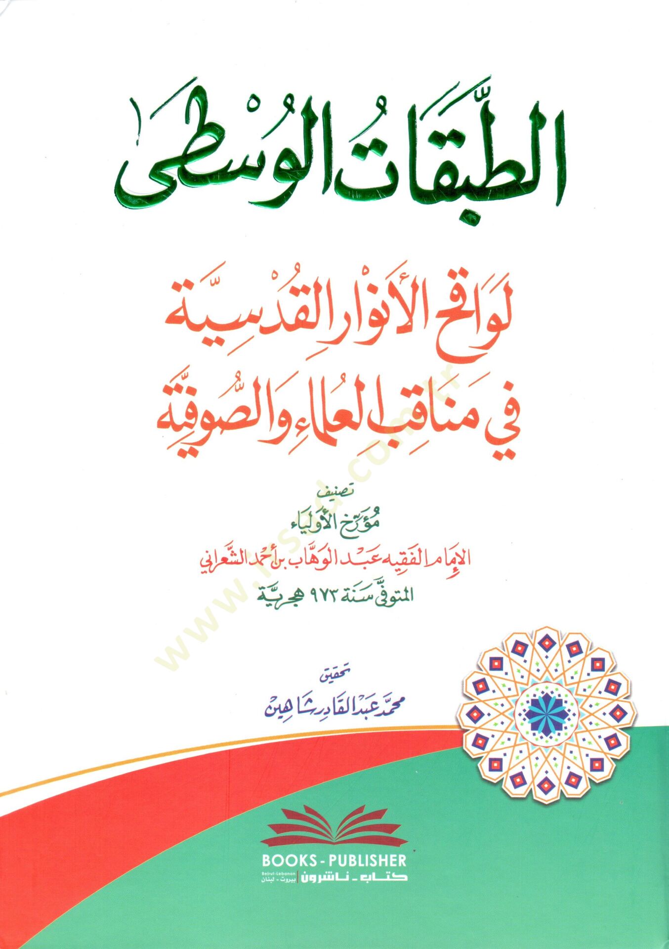 Et Tabakatul Vusta Levakihil Envaril Kudsiyye fi Menakibil Ulema ves Sufiyye - الطبقات الوسطى لواقح الأنوار القدسية في مناقب العلماء والصوفية